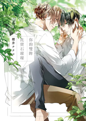 你的双眸比宝石璀璨