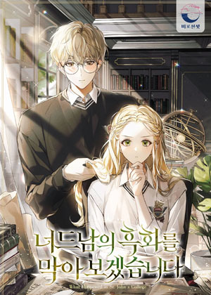 我要尝试阻止书呆子黑化