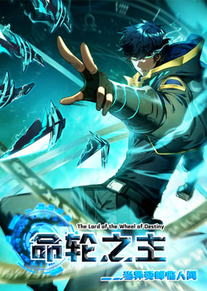 命轮之主！当异变降临人间