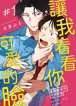 让我看看你可爱的脸