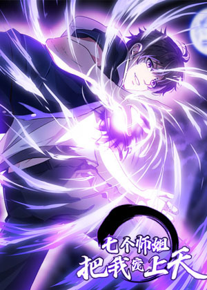 七个师姐把我宠上天