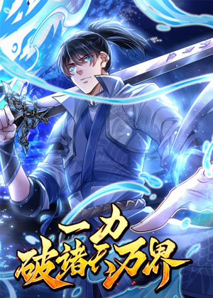 一力破诸天万界