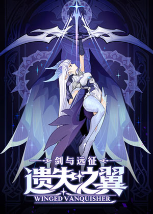 剑与远征-遗失之翼