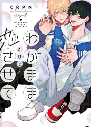 任性也好请和我恋爱