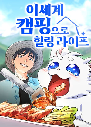 通过异世界露营来治愈生命