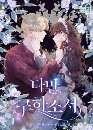 只求你，救救我