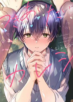 想要交往的男友