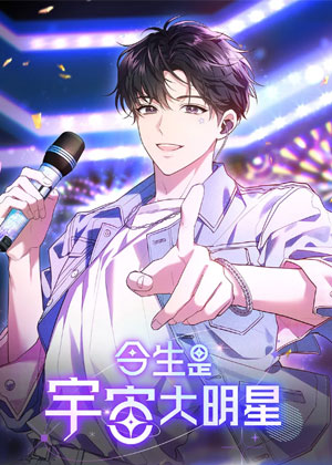 今生是宇宙大明星