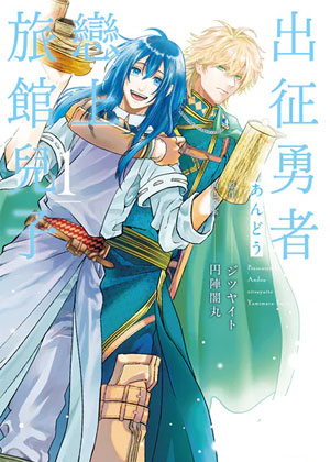 出征勇者恋上旅馆儿子