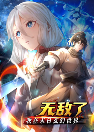 我在末日玄幻世界无敌了