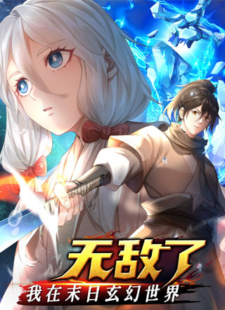 我在末日玄幻世界无敌了 截图1