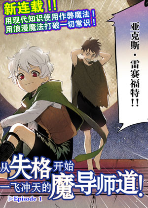 从失格开始一飞冲天的魔导师道