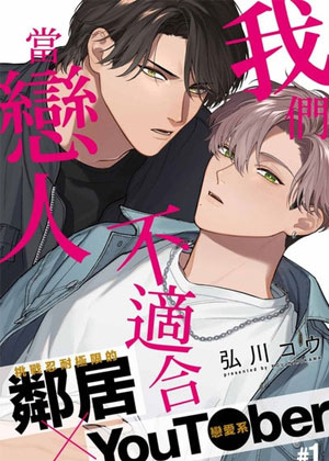 我们不适合当恋人