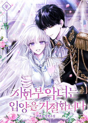 身患绝症的恶女拒绝被领养