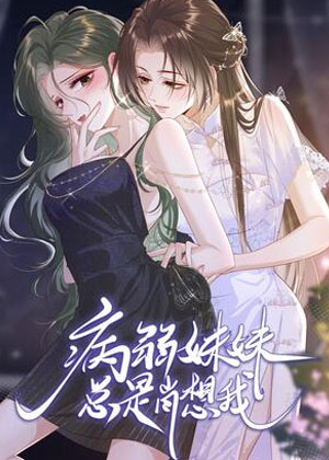 病弱妹妹总是肖想我