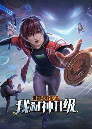 地球异变，我弑神升级