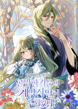 我成为了即将灭亡家族的契约女儿