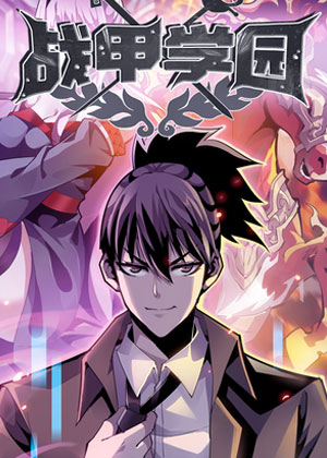 战甲学园