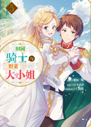 田园骑士与野菜大小姐