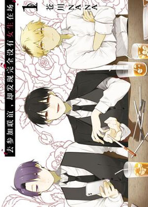 去参加联谊，却发现完全没有女生在场