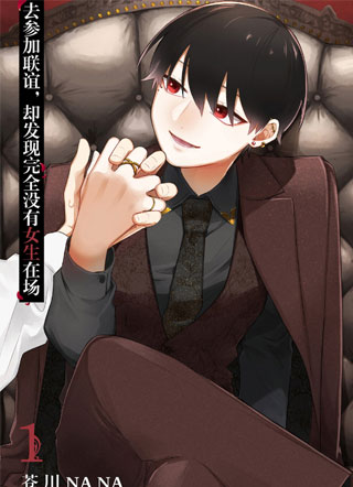 去参加联谊，却发现完全没有女生在场 截图1