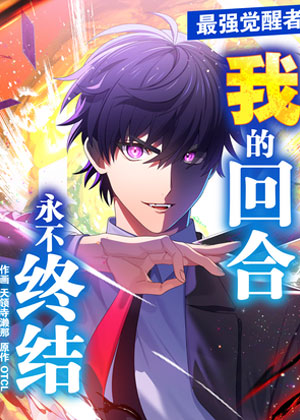 我的回合永不终结