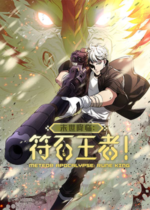 末世降临：符石王者！