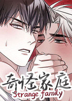 奇怪家庭
