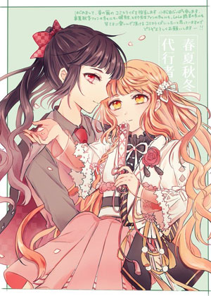 春夏秋冬代理人