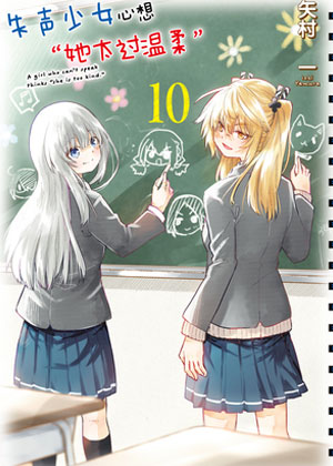 失声少女心想“她太过温柔”