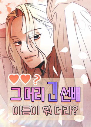 那个长发学长叫什么？