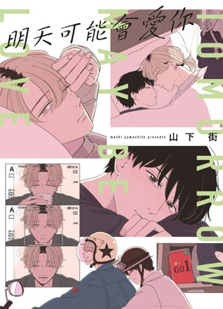 明天可能会爱你 截图1