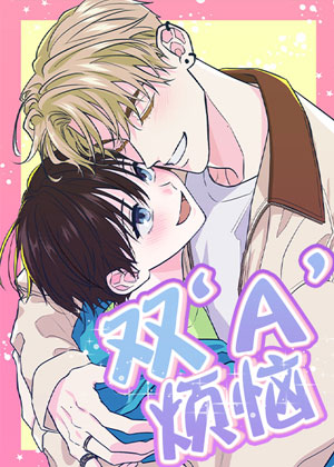 双A烦恼