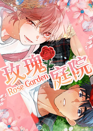 玫瑰庭院
