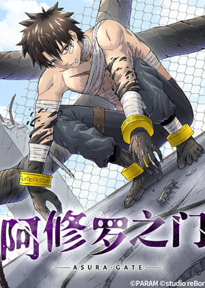 阿修罗之门