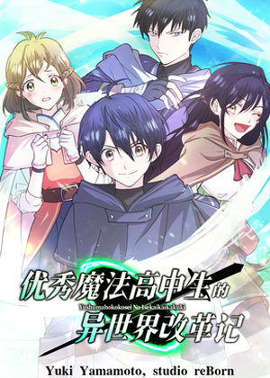 优秀魔法高中生的异世界改革记