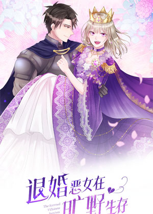 退婚恶女在旷野生存