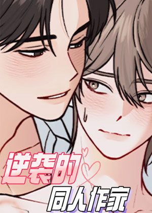 逆袭的同人作家