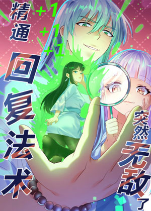 精通回复法术突然无敌了