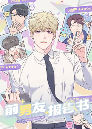 前男友报告书