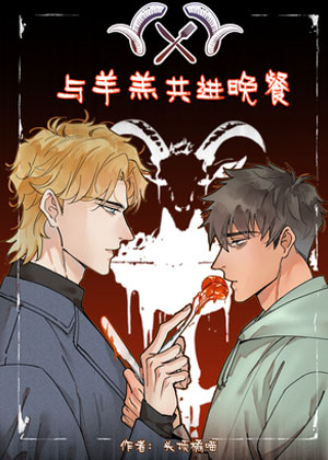 与羊羔共进晚餐