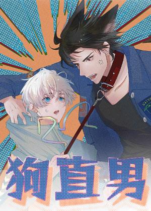 狗直男