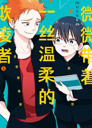 微微带着一丝温柔的欺凌者