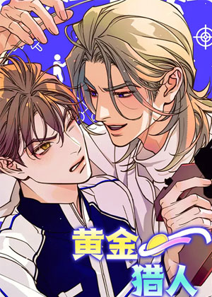 黄金猎人