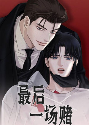 最后一场赌