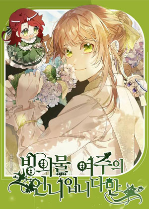 附身成为女主的妹妹