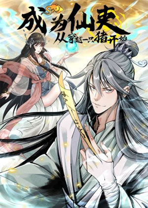 成为仙吏从穿越一只猪开始