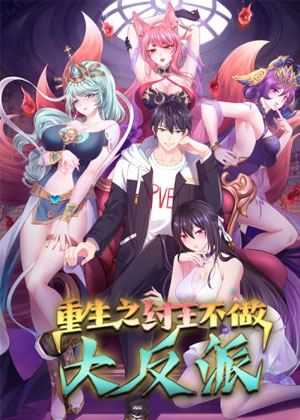 重生之纣王不做大反派