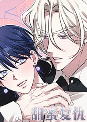 甜蜜复仇