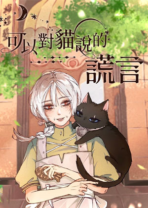 可以对猫说的谎言